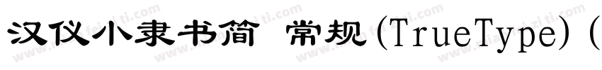 汉仪小隶书简 常规(TrueType)(CHINESE GB2312)字体转换